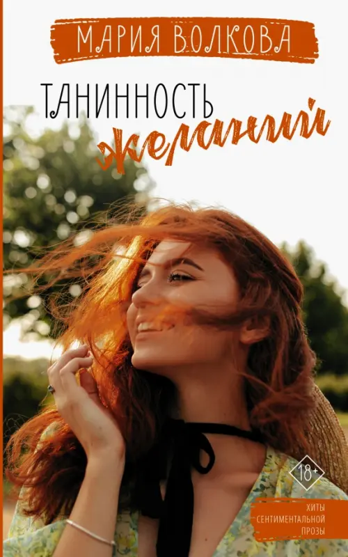 

Танинность желаний