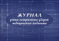 Журнал учета генеральных уборок медицинского кабинета