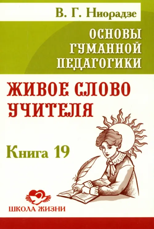 Основы гуманной педагогики. Книга 19 - Ниорадзе Валерия Гивиевна