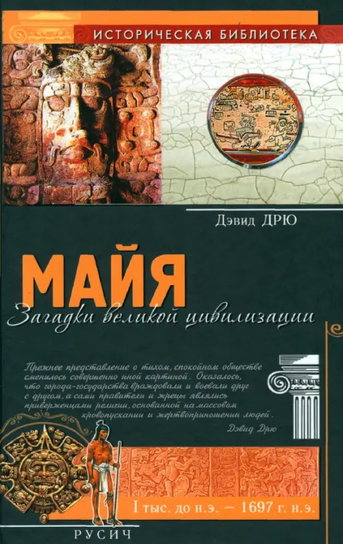 

Майя. Загадки великой цивилизации, Чёрный