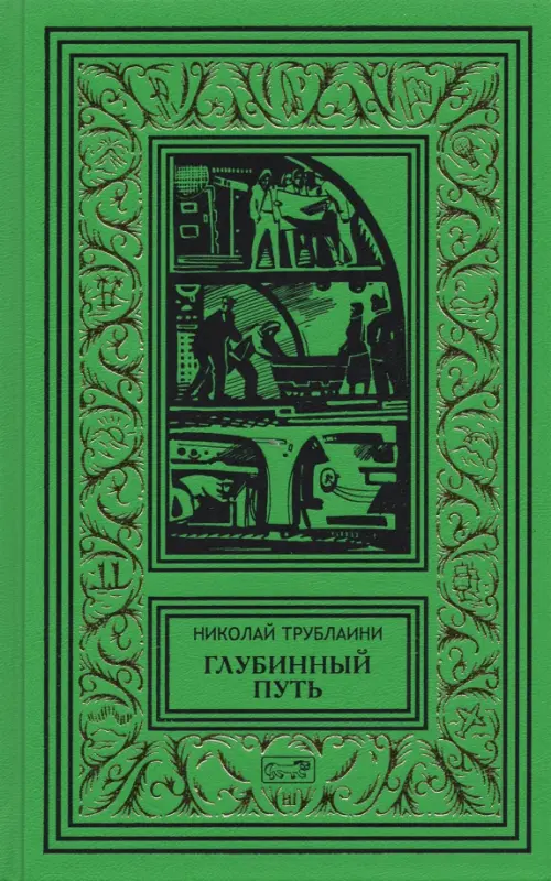 

Глубинный путь, Зелёный