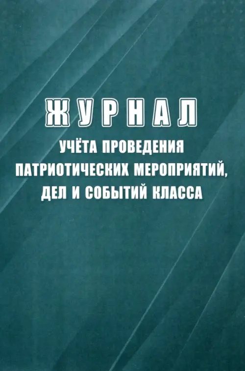 

Журнал учёта проведения патриотических мероприятий, дел и событий класса, Зелёный