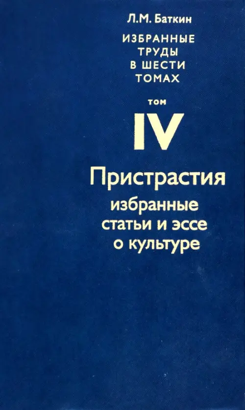 

Избранные труды в 6 томах. Том 4. Пристрастия. Избранные статьи и эссе о культуре, Синий