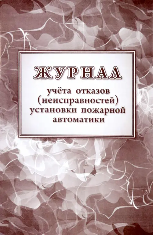

Журнал учетов отказов неисправностей установки пожарной автоматики, Серый