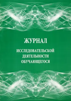 Журнал исследовательской деятельности обучающегося