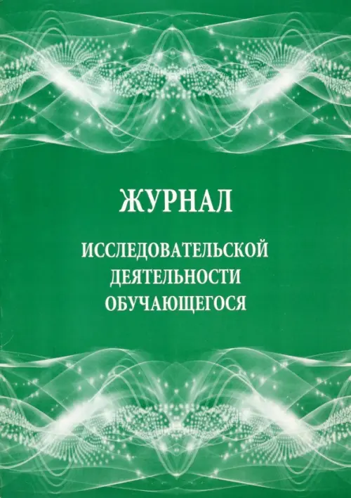 Журнал исследовательской деятельности обучающегося