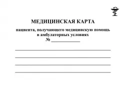 Медицинская карта пациента, получающего помощь в амбулаторных условиях, форма №025/у