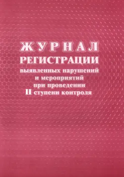 Журнал регистрации выявленных нарушений и мероприятий при проведении II ступени контроля