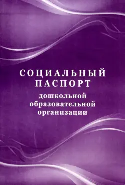 Социальный паспорт дошкольной образовательной организации