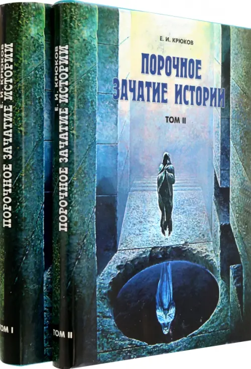 

Порочное зачатие истории. В 2 томах