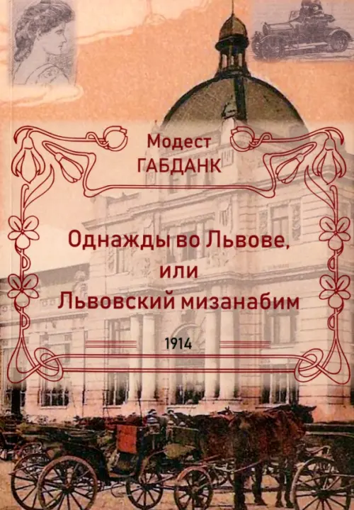 

Однажды во Львове или Львовский мизанабим, Жёлтый