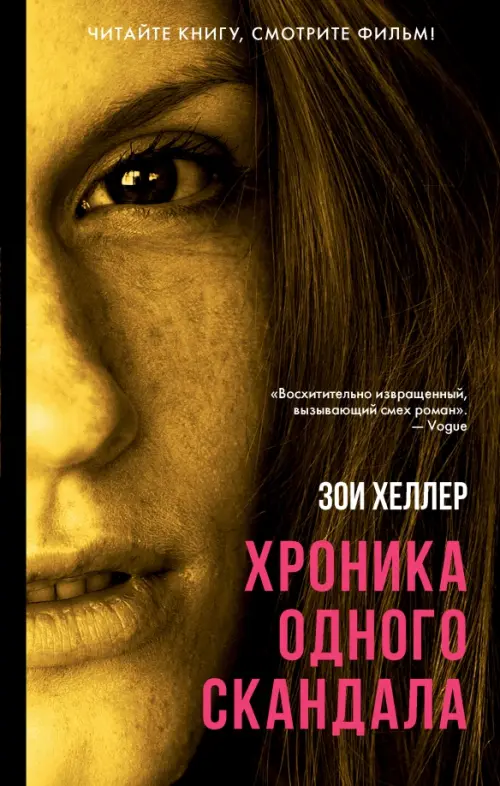 

Хроника одного скандала, Чёрный
