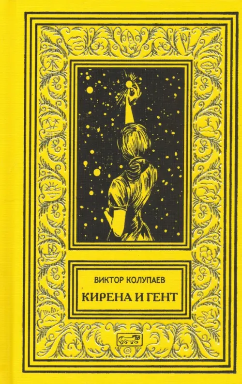 

Кирена и Гент, Жёлтый