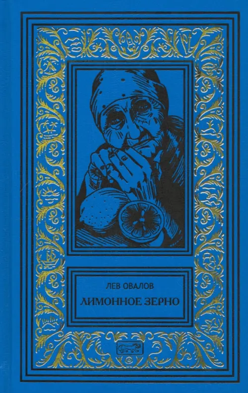 

Лимонное зерно, Голубой