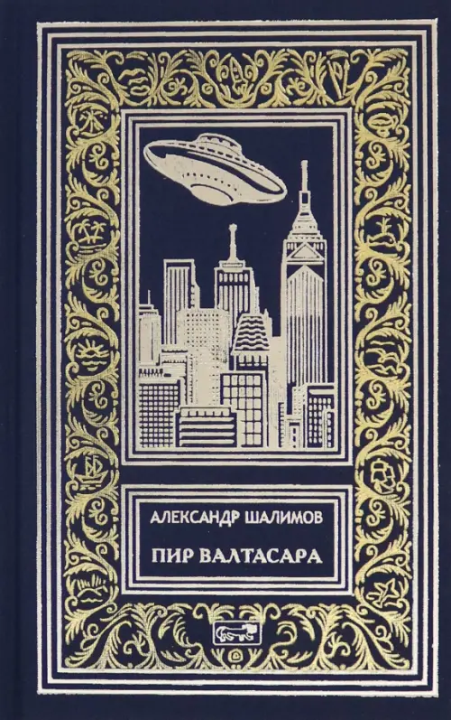 

Пир Валтасара, Синий