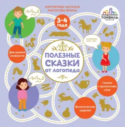 Полезные сказки от логопеда. 3-4 года