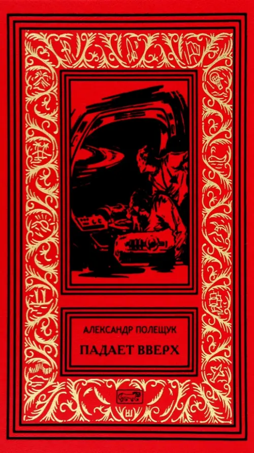 

Падает вверх, Красный