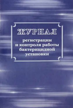 Журнал регистрации и контроля работы бактерицидной установки