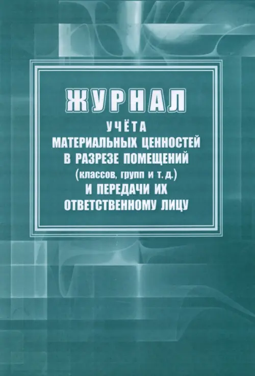 Журнал учета материальных ценностей в разрезе помещений (классов, групп)