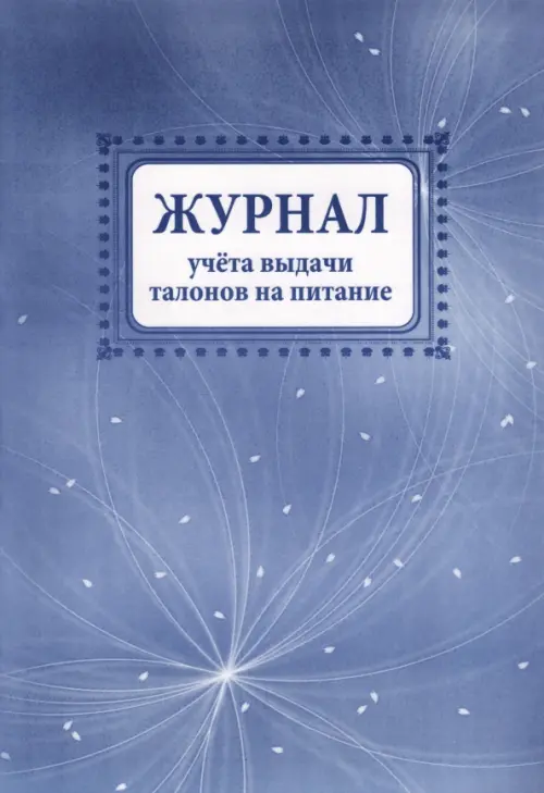 

Журнал учета выдачи талонов на питание, Голубой