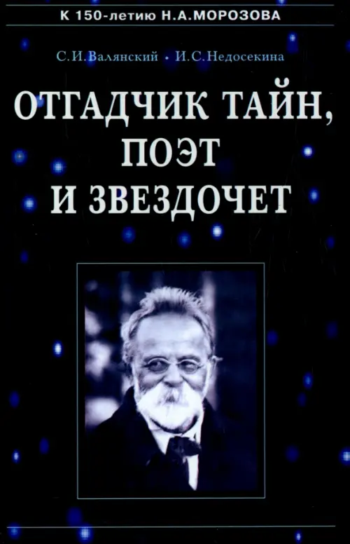 

Отгадчик тайн, поэт и звездочет. О жизни и творчестве русского ученого-энциклопедиста Н.А. Морозова, Чёрный