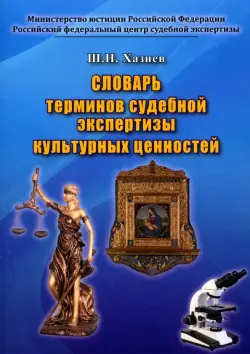 Словарь терминов судебной экспертизы культурных ценностей