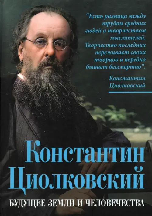 

Константин Циолковский. Будущее земли и человечества, Чёрный