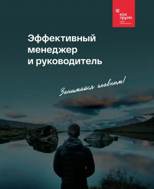 

Эффективный менеджер и руководитель, Чёрный