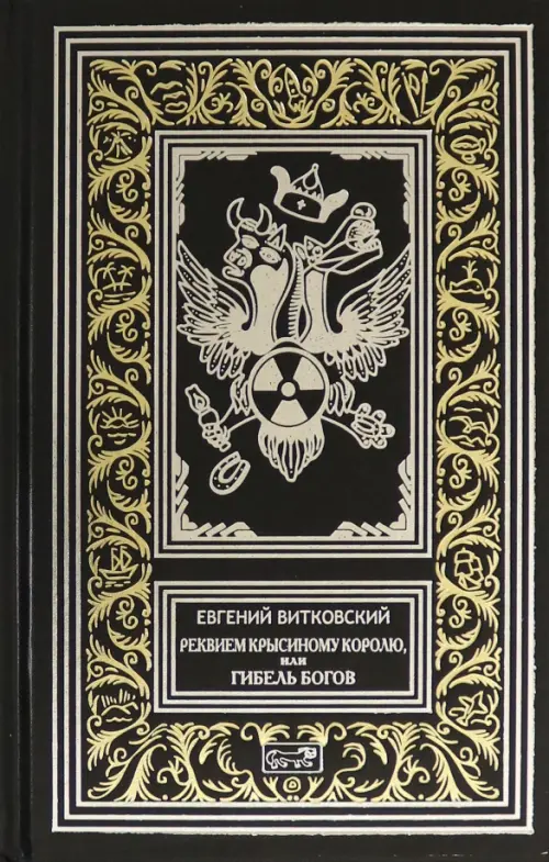 

Реквием Крысиному королю, Чёрный