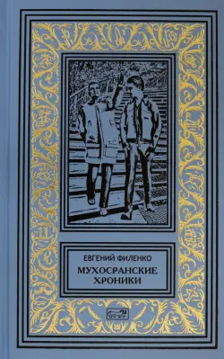 Мухосранские хроники. Провинциальный коллаж