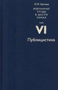 Избранные труды в 6 томах. Том 6. Публицистика