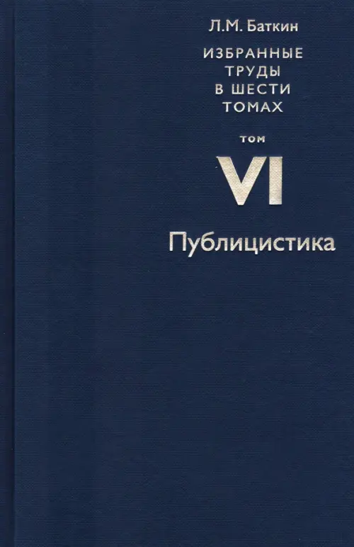 

Избранные труды в 6 томах. Том 6. Публицистика, Синий
