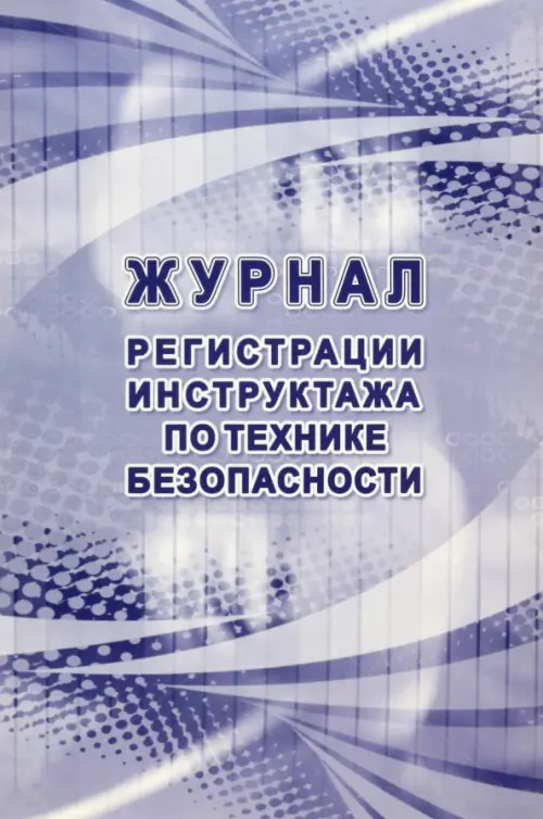 Журнал регистрации инструктажа по технике безопасности