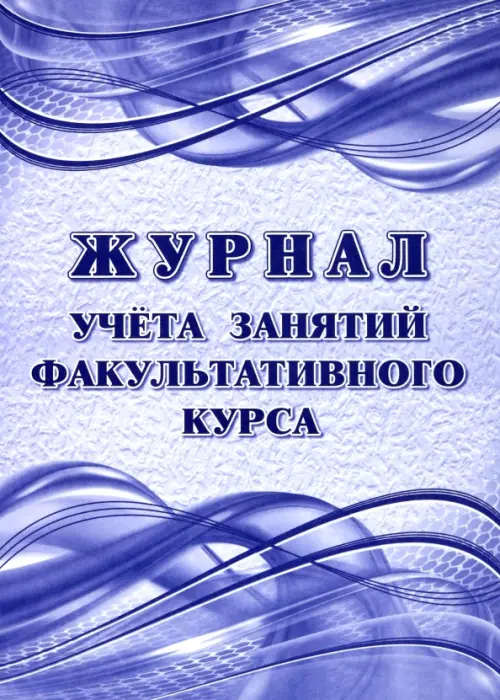 

Журнал учета занятий факультативного курса, Фиолетовый