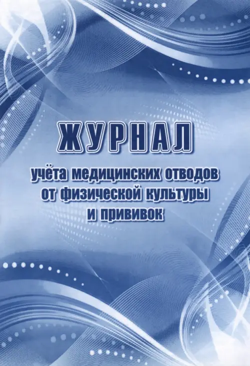 

Журнал учета медицинских отводов от физической культуры и прививок, Синий