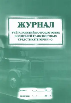 Журнал учета занятий по подготовке водителей транспортных средств категории "С"