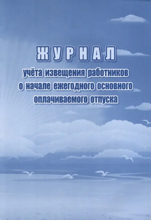 

Журнал учета извещения работников о начале ежегодного основного оплачиваемого отпуска, Голубой