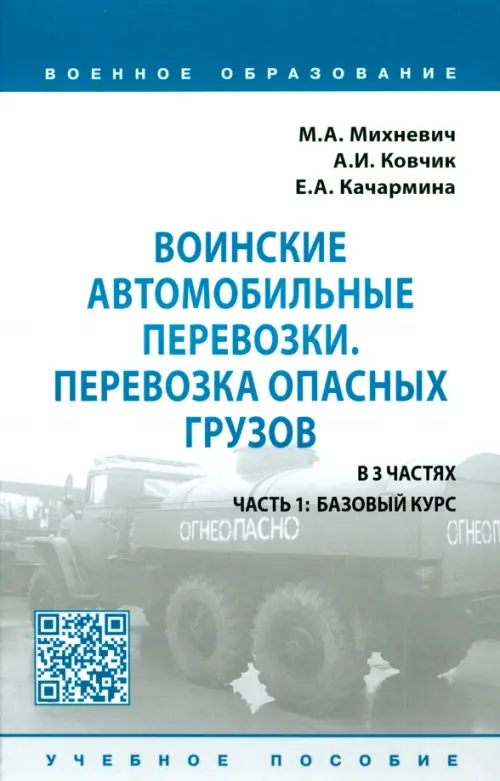 

Воинские автомобильные перевозки. Перевозка опасных грузов. Учебное пособие. В 3 частях. Часть 1, Белый