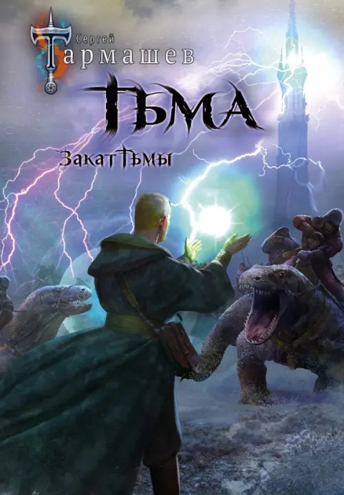 

Тьма. Закат Тьмы. Конец Тьмы, Фиолетовый