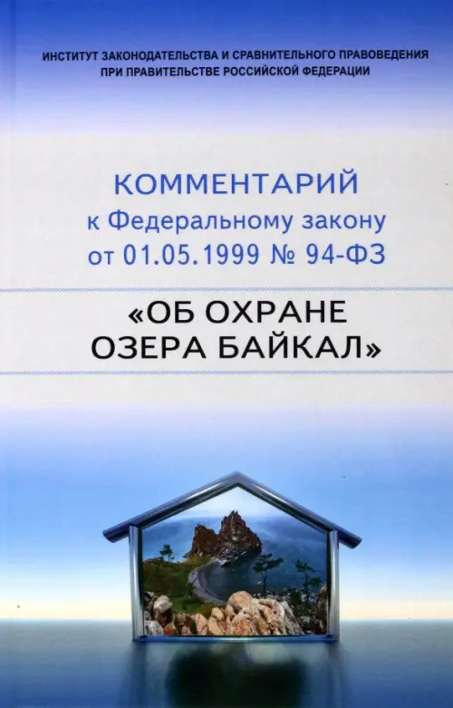 

Научно-практический комментарий к 94-ФЗ Об охране озера Байкал, Синий