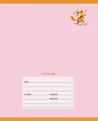 Тетрадь Лисята, 12 листов, линия
