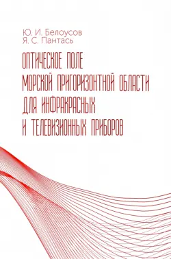 Оптическое поле морской пригоризонтной области для инфракрасных и телевизионных приборов. Монография