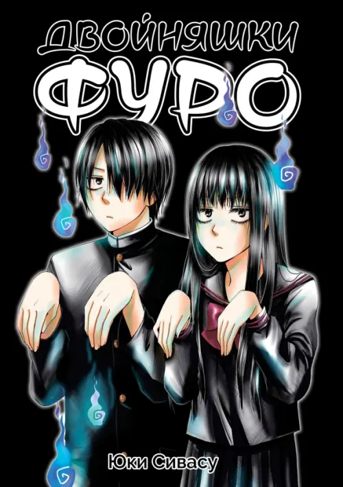 

Двойняшки Фуро, Чёрный