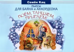 Поем, танцуем, прыгаем! Пьесы для баяна и аккордеона. Для младших классов ДМШ и ДШИ