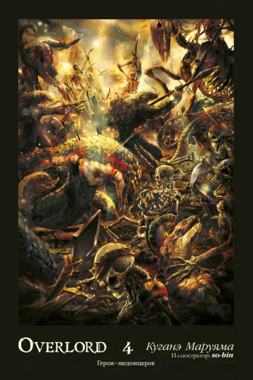 

Overlord. Том 4. Герои людоящеров
