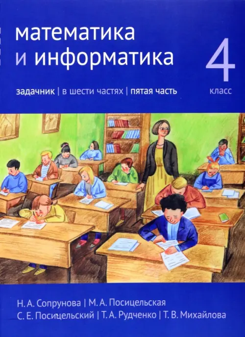

Математика и информатика. 4 класс. Задачник. В 6-ти частях. Часть 5, Синий