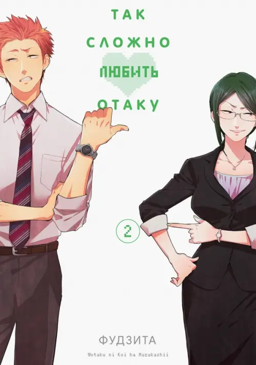 

Так сложно любить отаку. Том 2, Белый