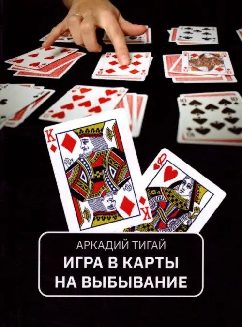 

Игра в карты на выбывание. Рассказы для кино, Чёрный