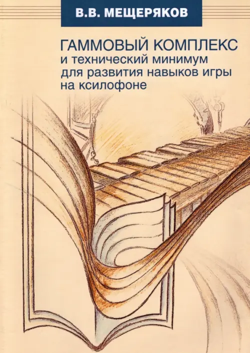 

Гаммовый комплекс для развития навыков игры на ксилофоне. Универсальный подход, Жёлтый