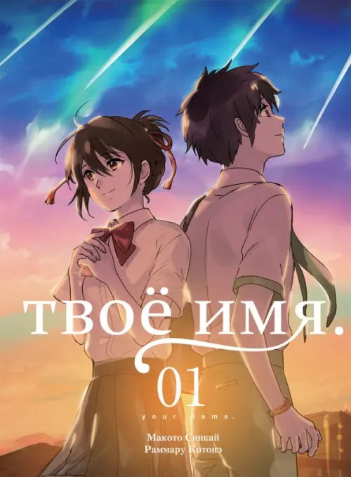 

Твоё имя. Том 1